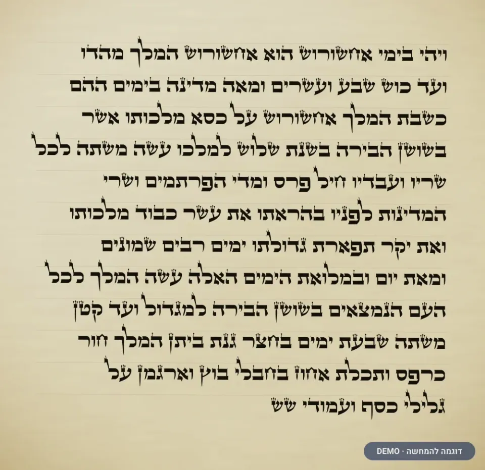 דוגמת כתב אר״י — ספר תורה (דמו)