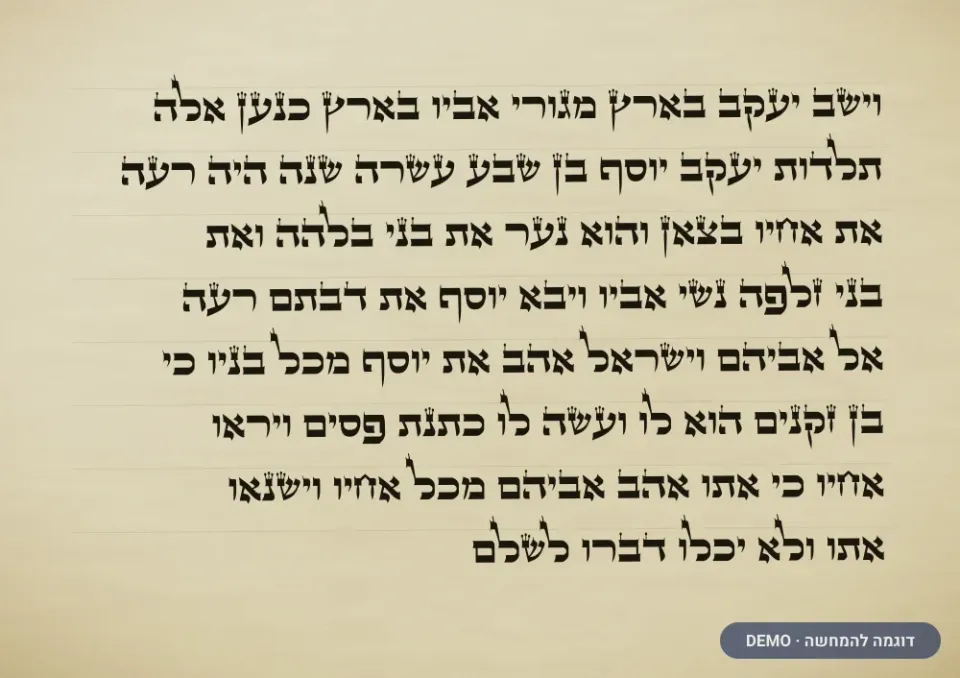 דוגמת כתב אר״י — מזוזה (דמו)