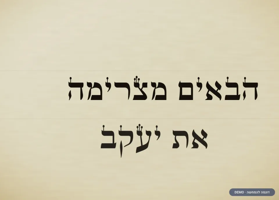 דוגמת כתב ספרדי — ספר תורה (דמו)