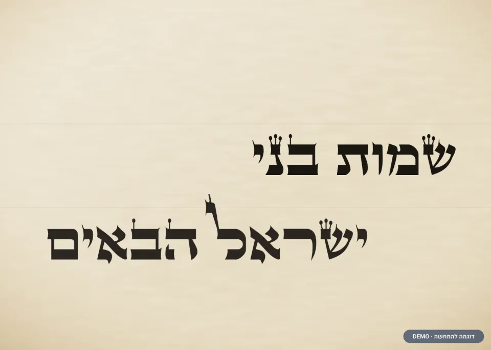 דוגמת כתב בית יוסף — ספר תורה (דמו)