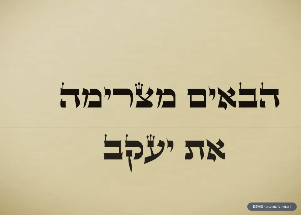 דוגמת כתב בית יוסף — פרשיות תפילין (דמו)