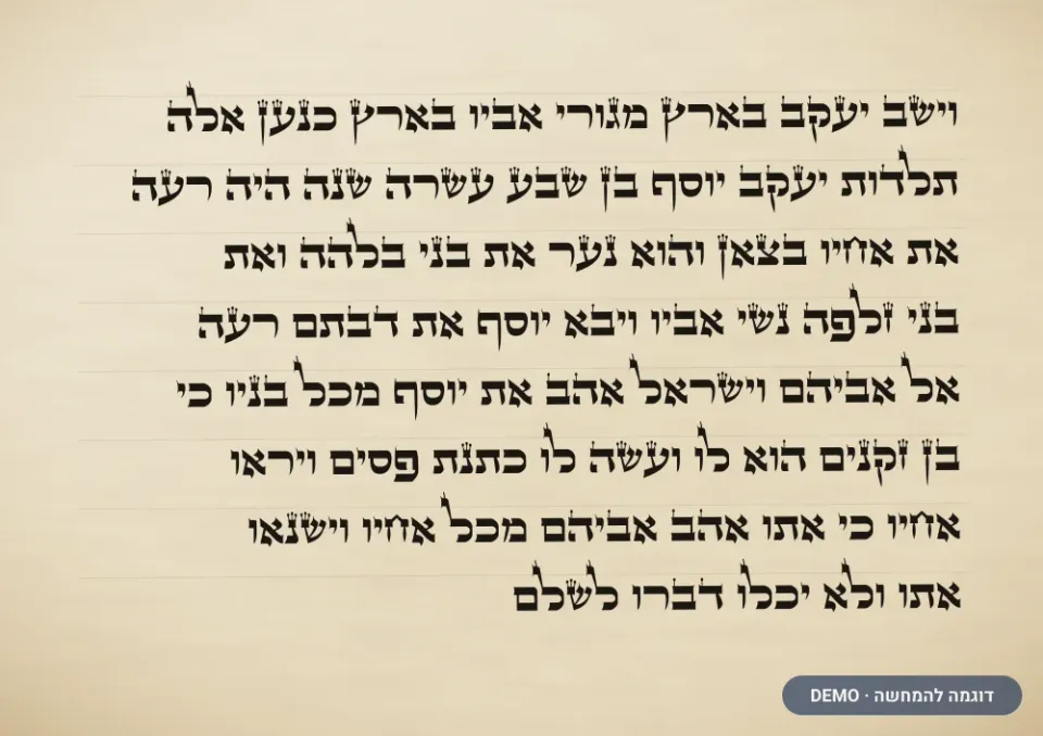 דוגמת כתב בית יוסף — ספר תורה (דמו)