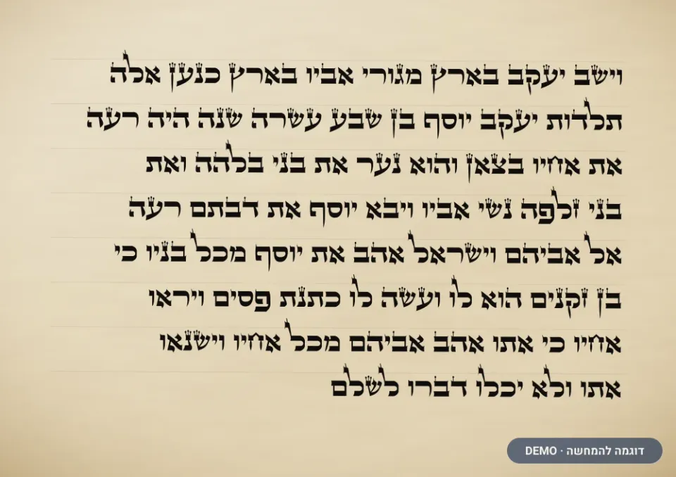 דוגמת כתב בית יוסף — מזוזה (דמו)