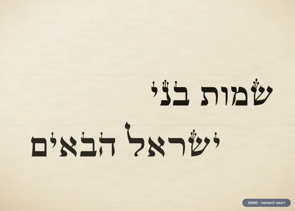 דוגמת כתב ספרדי — מגילת אסתר (דמו)