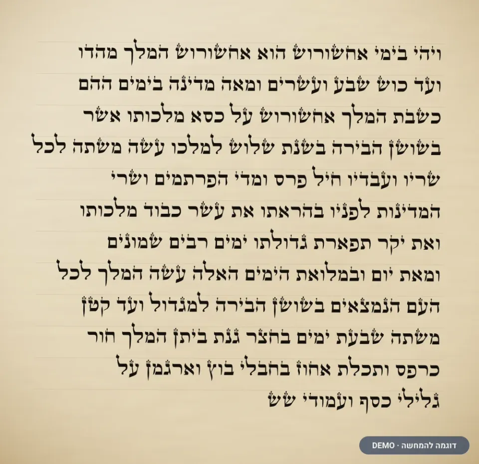 דוגמת כתב ספרדי — ספר תורה (דמו)