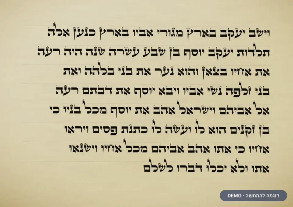 דוגמת כתב בית יוסף — ספר תורה (דמו)