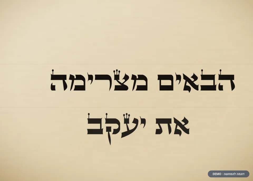 דוגמת כתב אר״י — מזוזה (דמו)